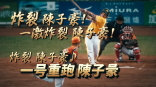 陳子豪の応援歌