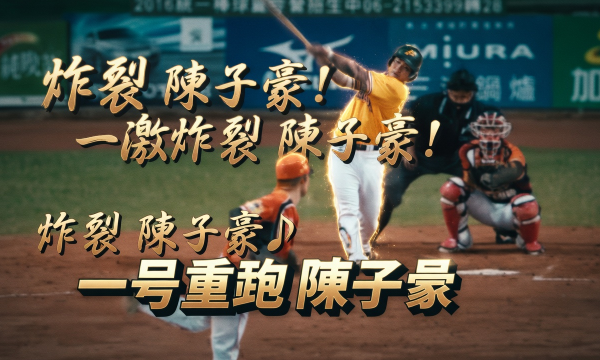 陳子豪の応援歌