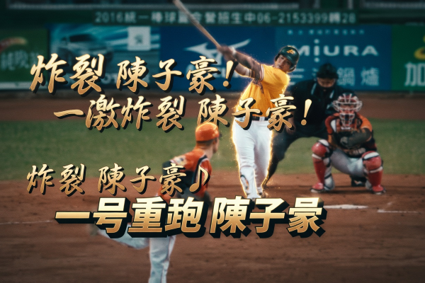 陳子豪の応援歌